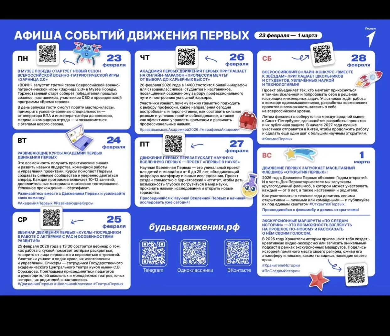 «Быть с Россией, быть человеком, быть вместе, быть в движении, быть первыми»