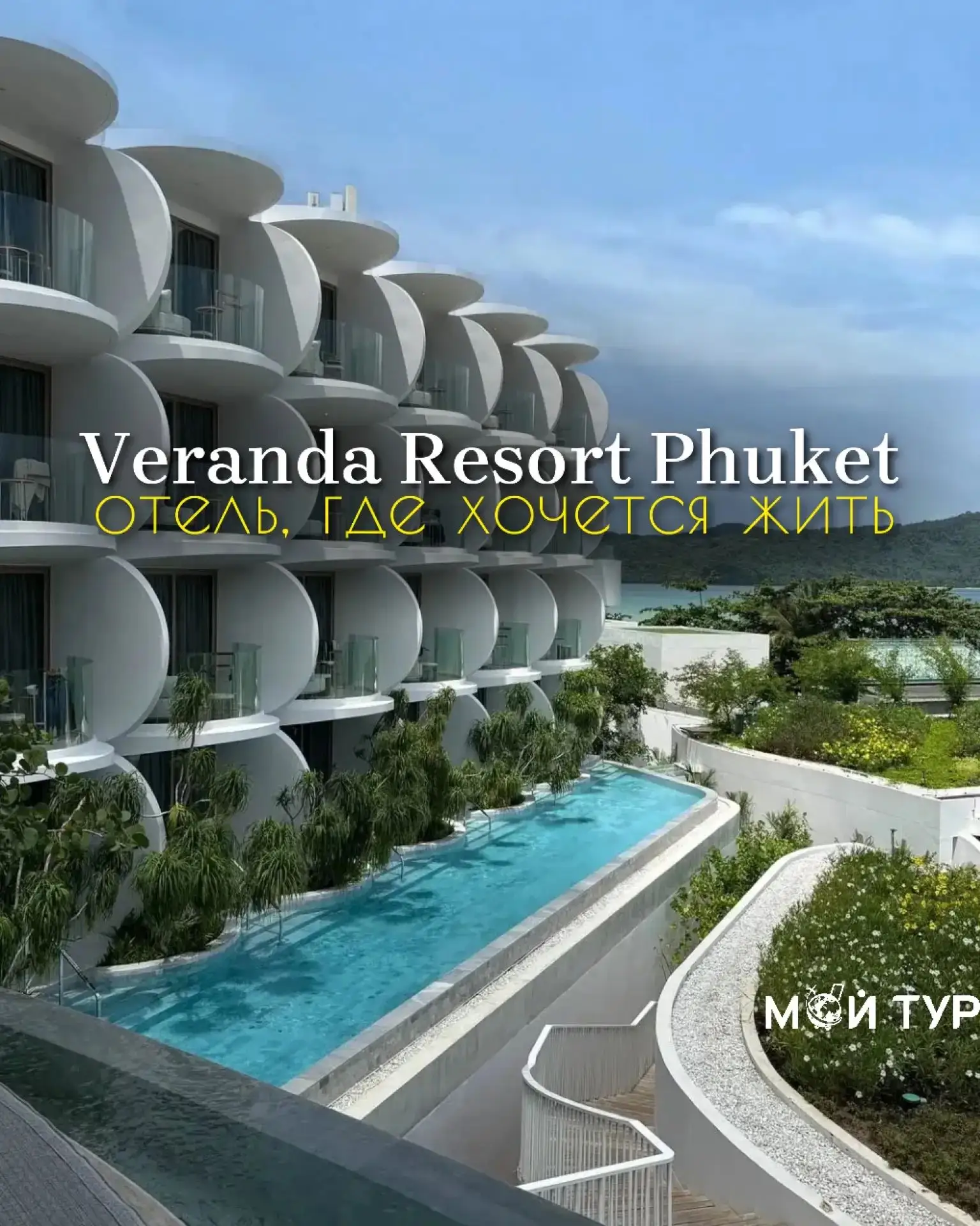 👍Наша личная рекомендация: Veranda Resort Phuket — отель, где хочется жить 🏝️✨