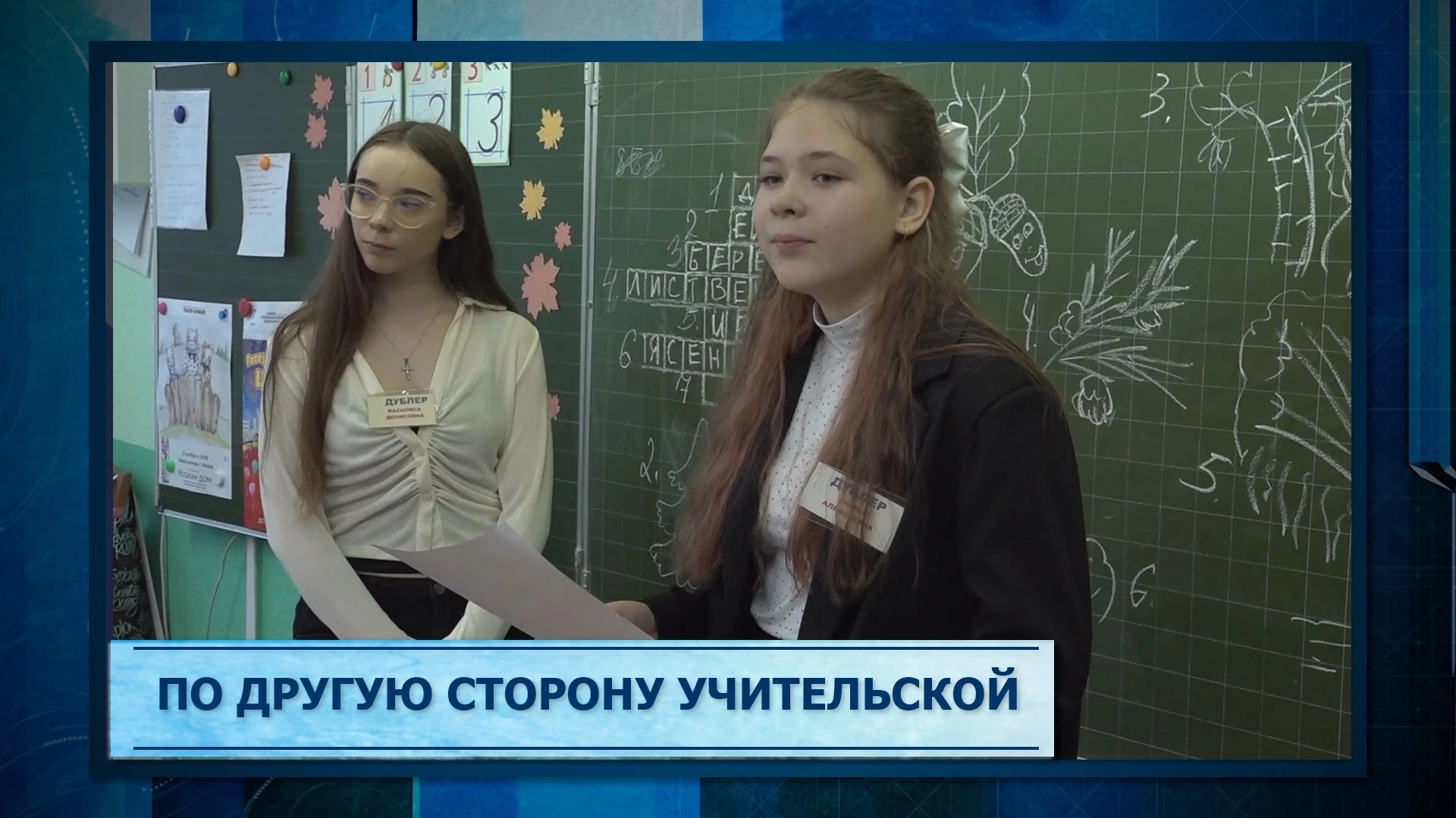 В преддверии Дня учителя в школе №3 прошел День дублера. Как школьники справились с зад...