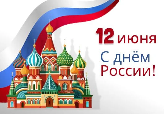 С Днём России, дорогие читатели!
Россия — как самая большая библиотека мира: её история насчитывает 