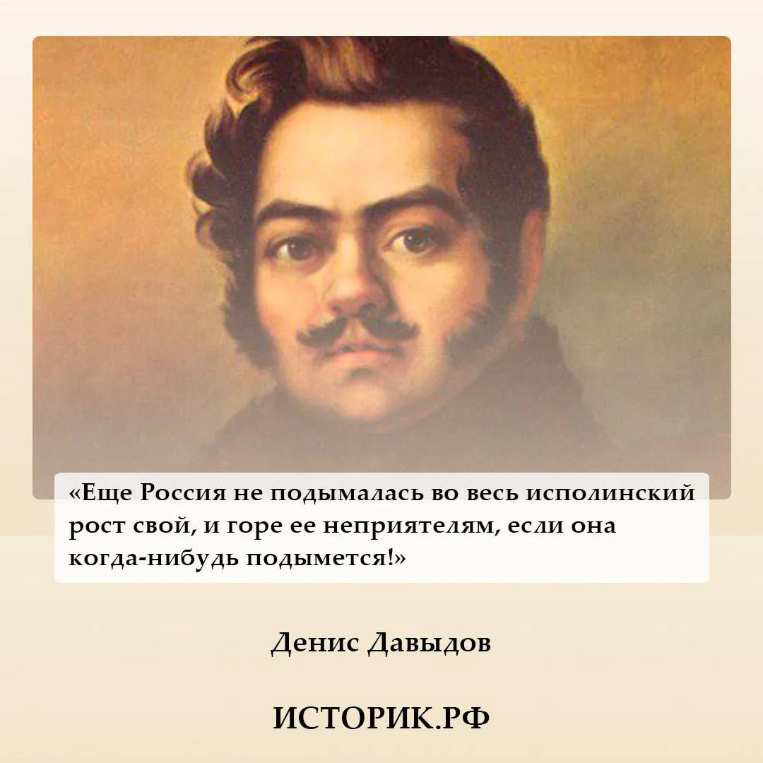 27 июля 1784 года родился Денис Давыдов — герой Отечественной войны 1812 года, один из «вождей» парт