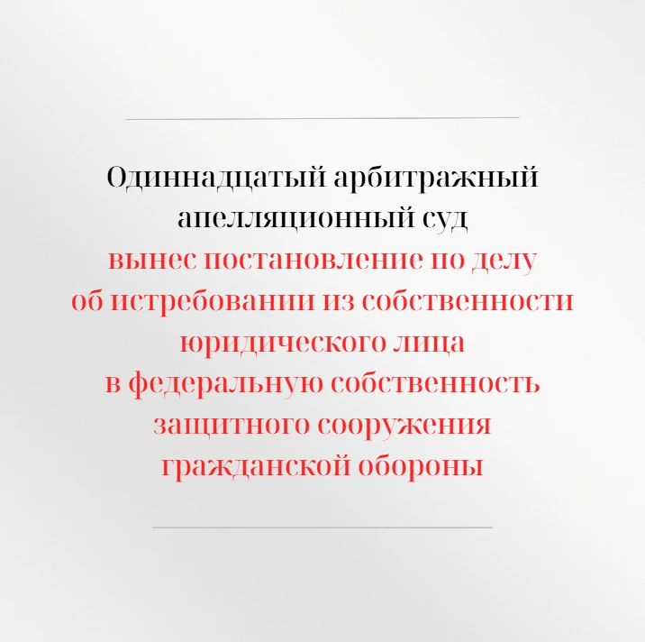 Одиннадцатый арбитражный апелляционный суд оставил без изменения решение Арбитражного с...