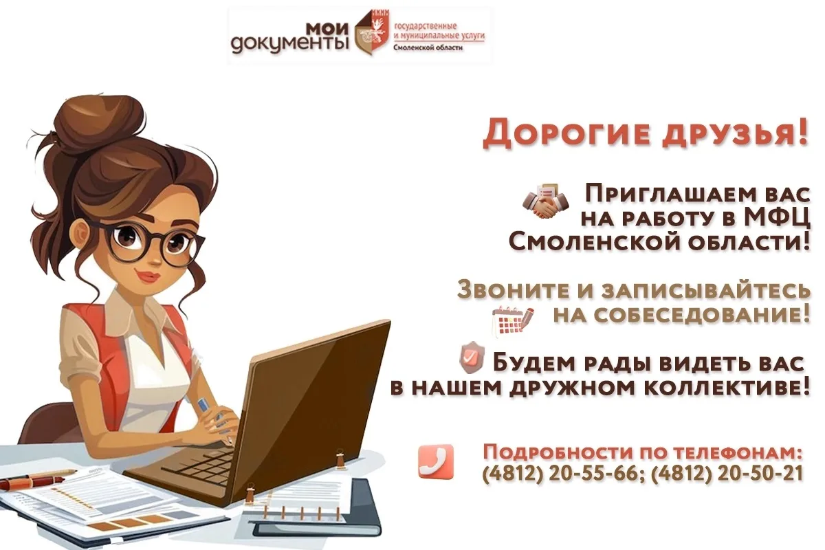 ❓Ищете работу?
 
📌Подробности и подборка вакантных должностей в МФЦ Смоленской области на сайте мфц