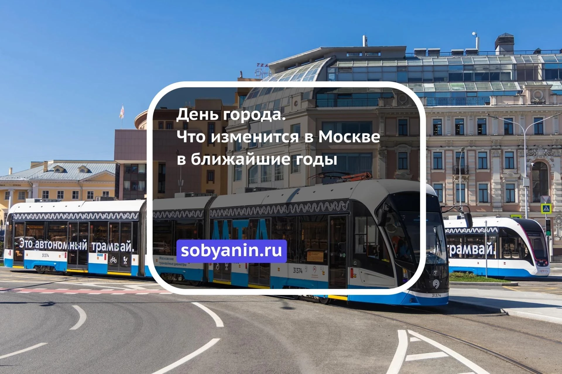 День города. Что изменится в Москве в ближайшие годы