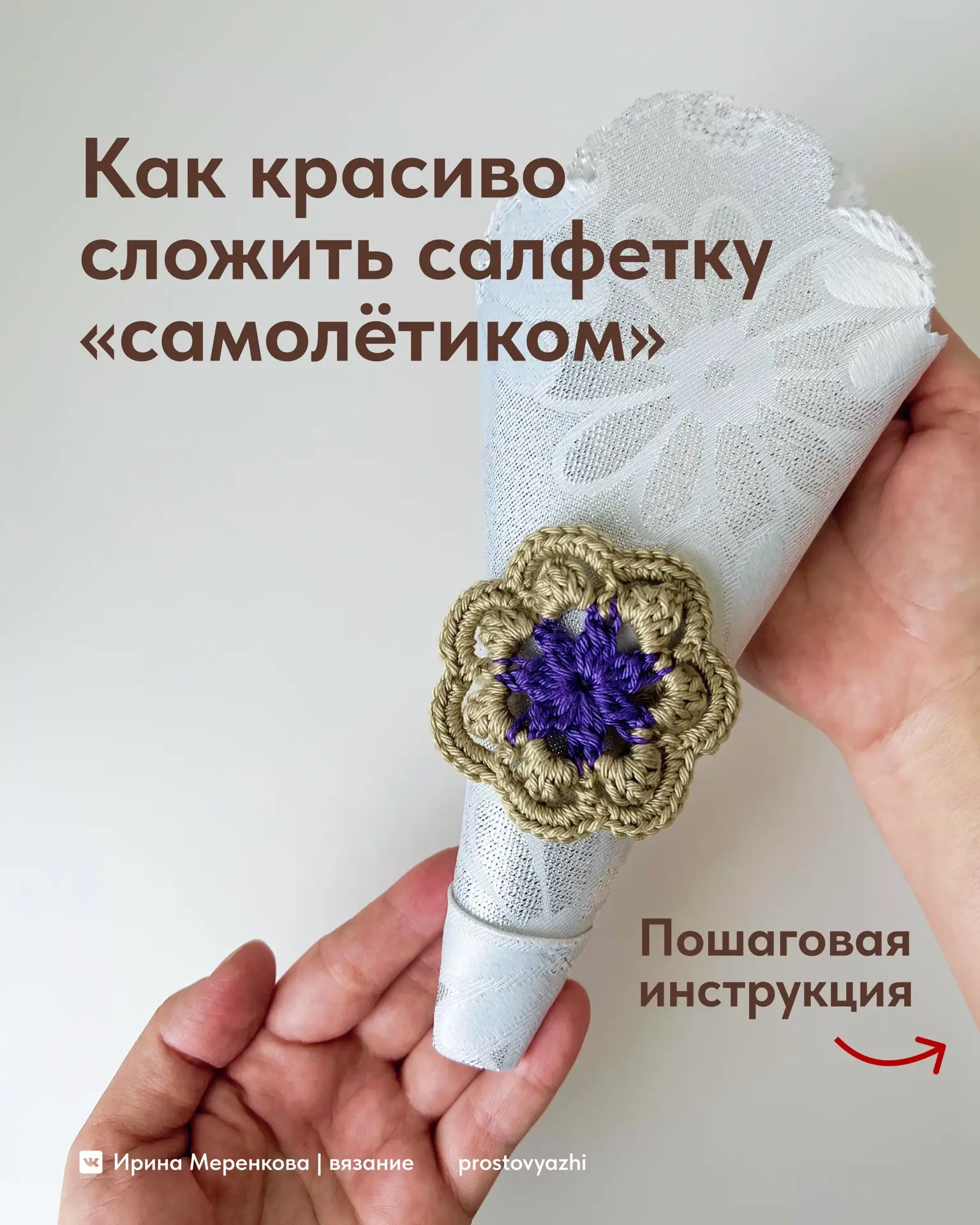 Делюсь с вами способом складывания сервировочной салфетки в виде «самолётика» с аккурат...