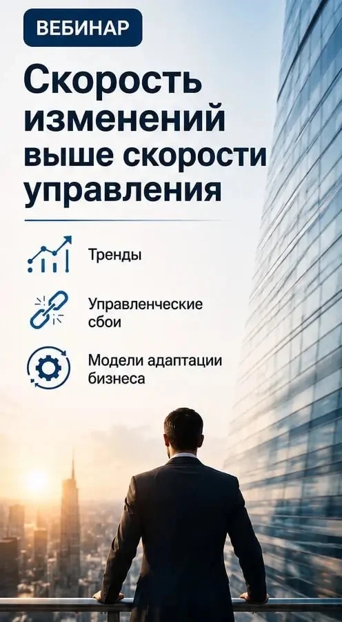 🚀 УЖЕ СЕГОДНЯ
19 июня в 9:00 (МСК) вебинар «Скорость изменений выше скорости управления»

Сегодня б