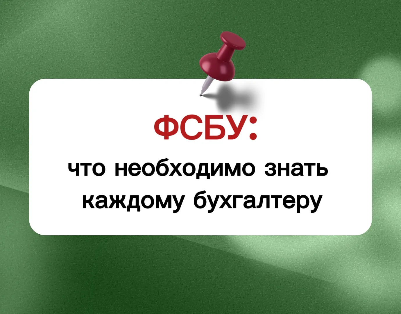 ВАЖНО ПРО ФСБУ