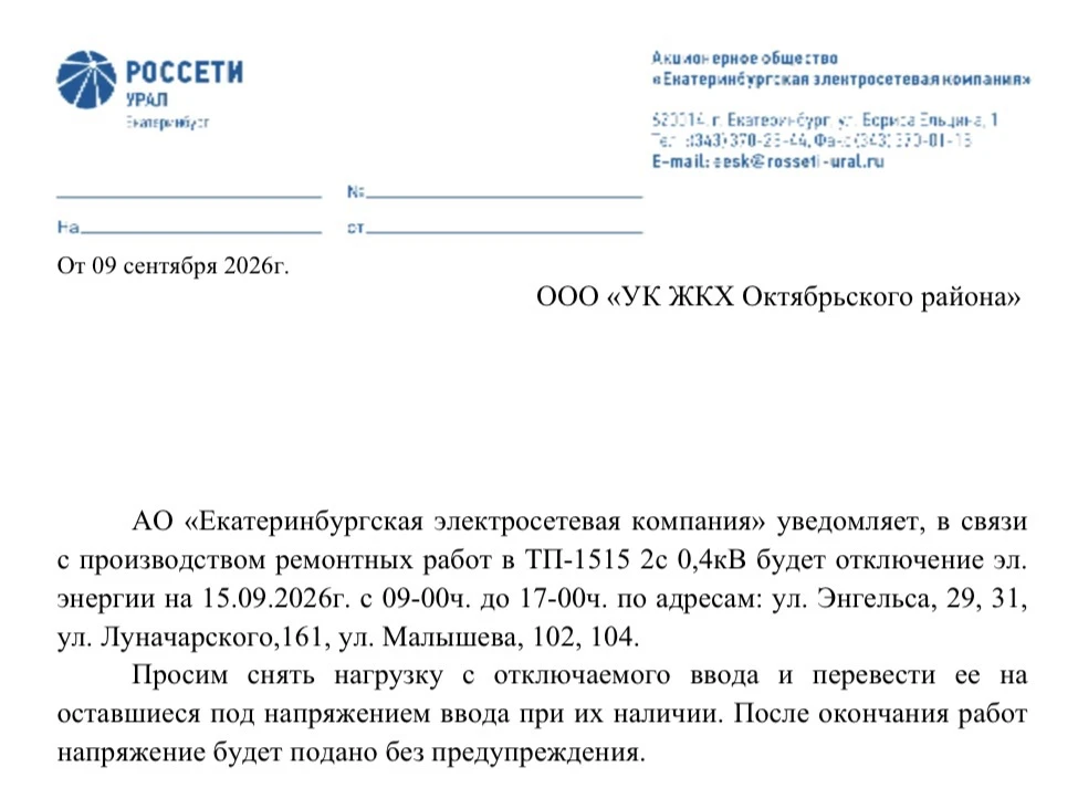 Об отключении электроэнергии