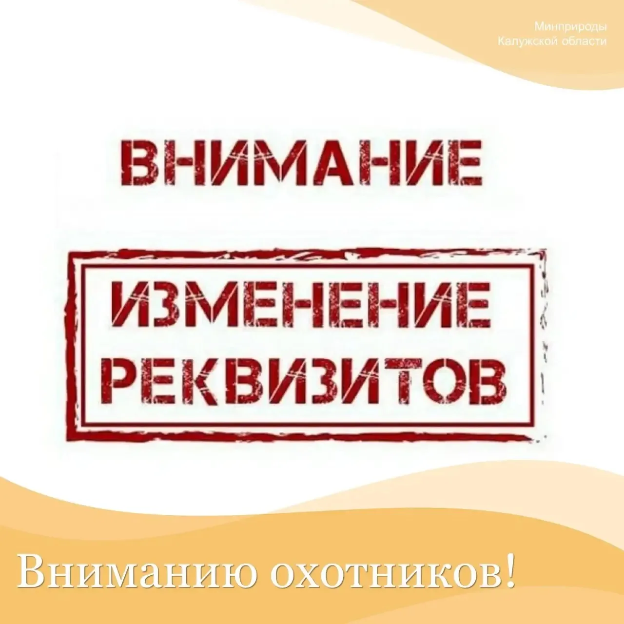 Вниманию охотников!