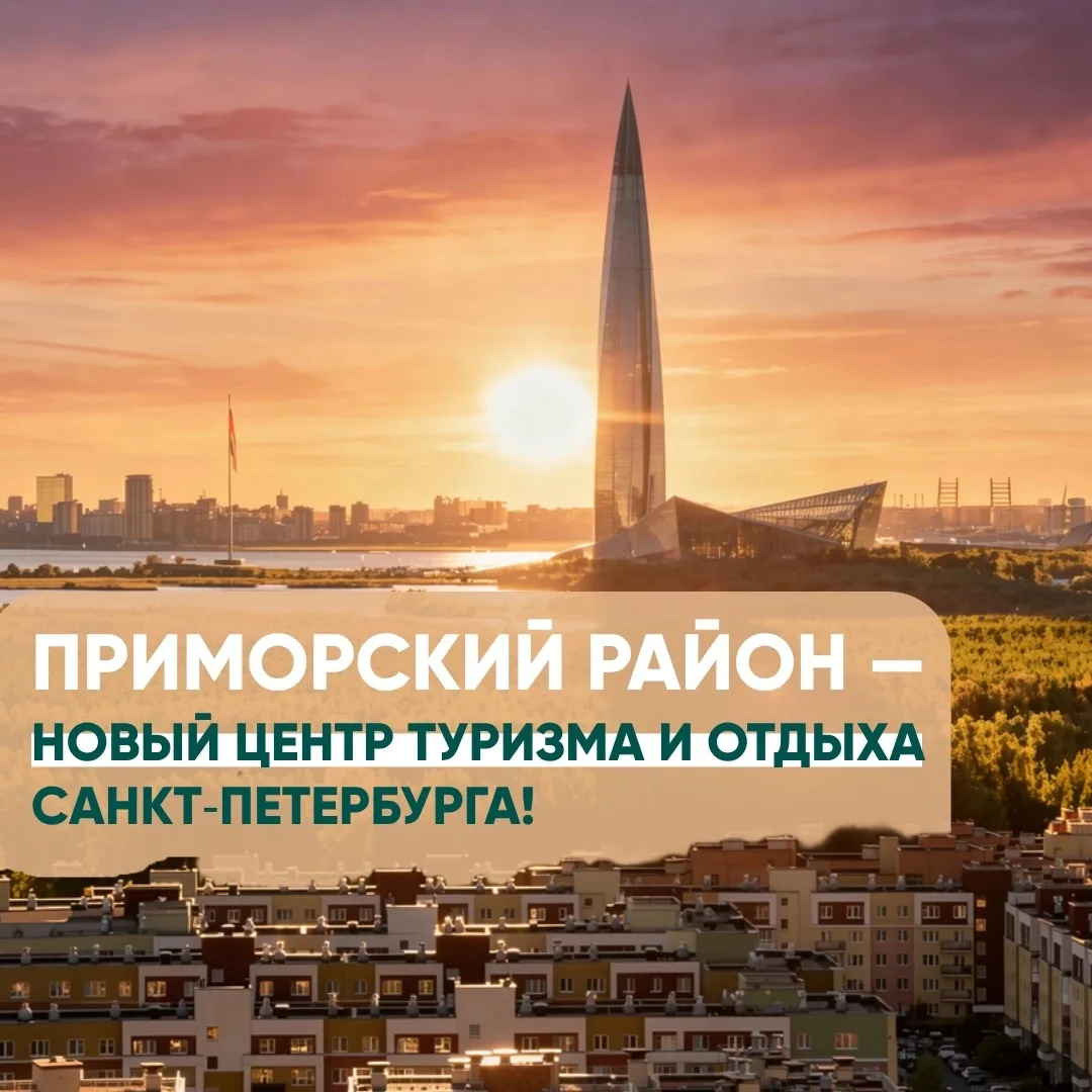 🌆 Приморский район — новый центр туризма и отдыха Санкт‑Петербурга! 

Губернатор Александр Беглов о