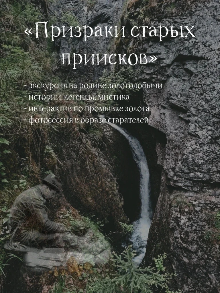 "Призраки старых приисков"👻
🏞️Продолжаем путешествовать по родному краю! Авторская эксклюзивная эк