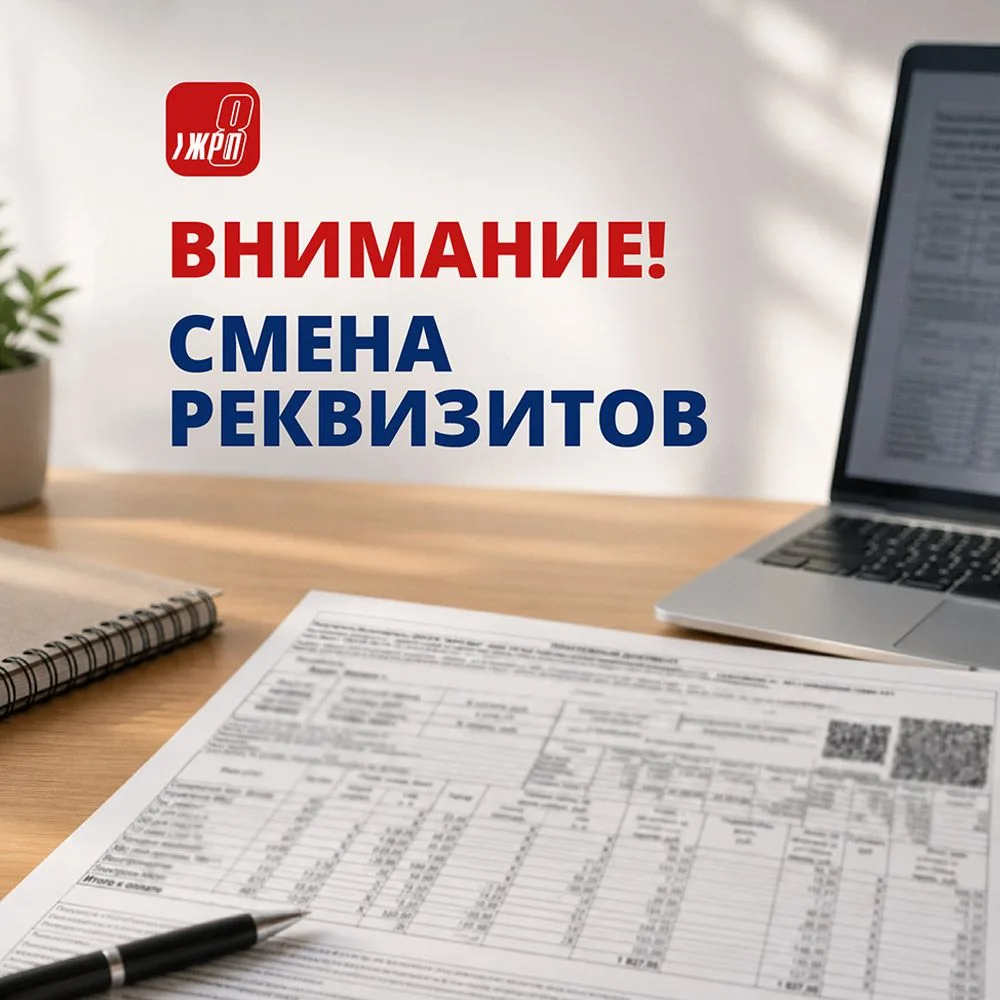 Уважаемые жители!

Обращаем ваше внимание: у ООО УК «ЖРП №8» изменились банковские реквизиты.
Измене