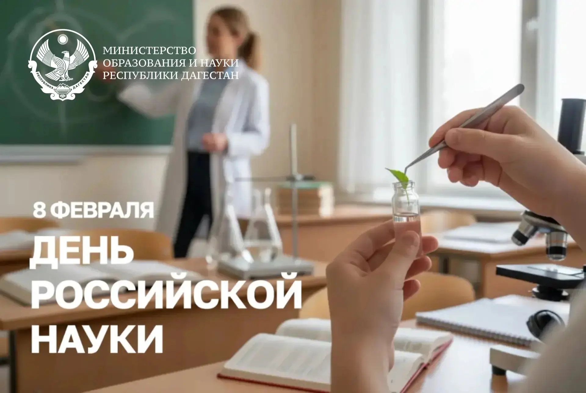 Уважаемые учёные, педагоги, исследователи Республики Дагестан! Поздравляю вас с Днём ро...