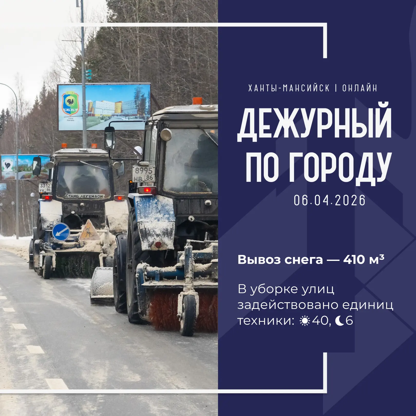 Единая диспетчерская служба города сообщает, что произошло в Ханты-Мансийске 6 апреля:  🚘 4 ДТП, без