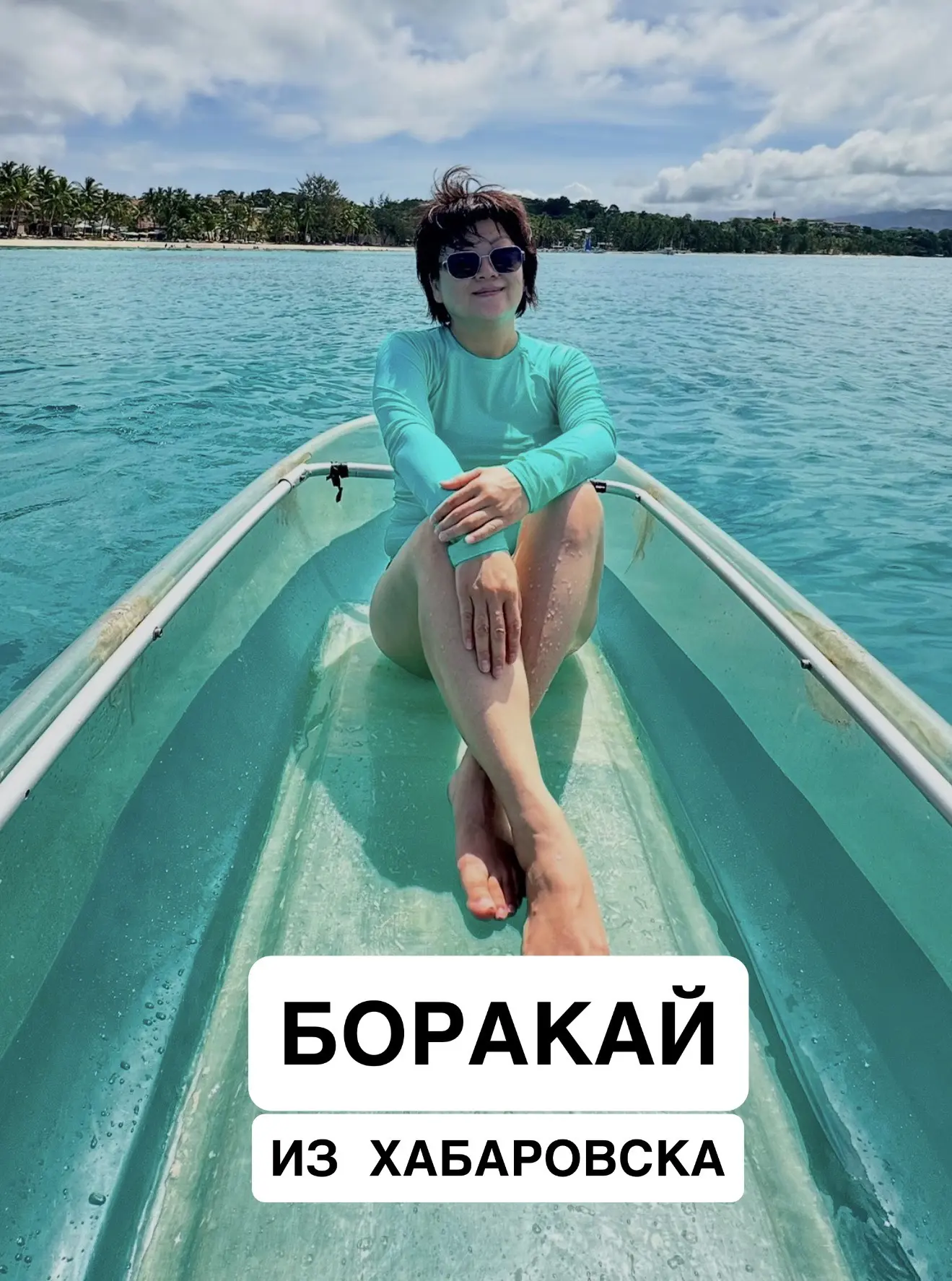 Напоминаем о прямых вылетах из Хабаровска на филиппинский остров БОРАКАЙ 🌴