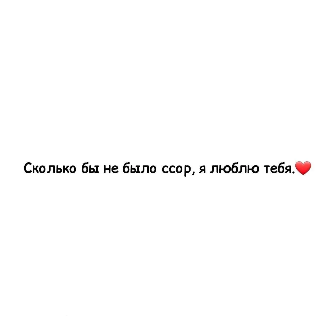 Отправь своему человеку🥹❤️