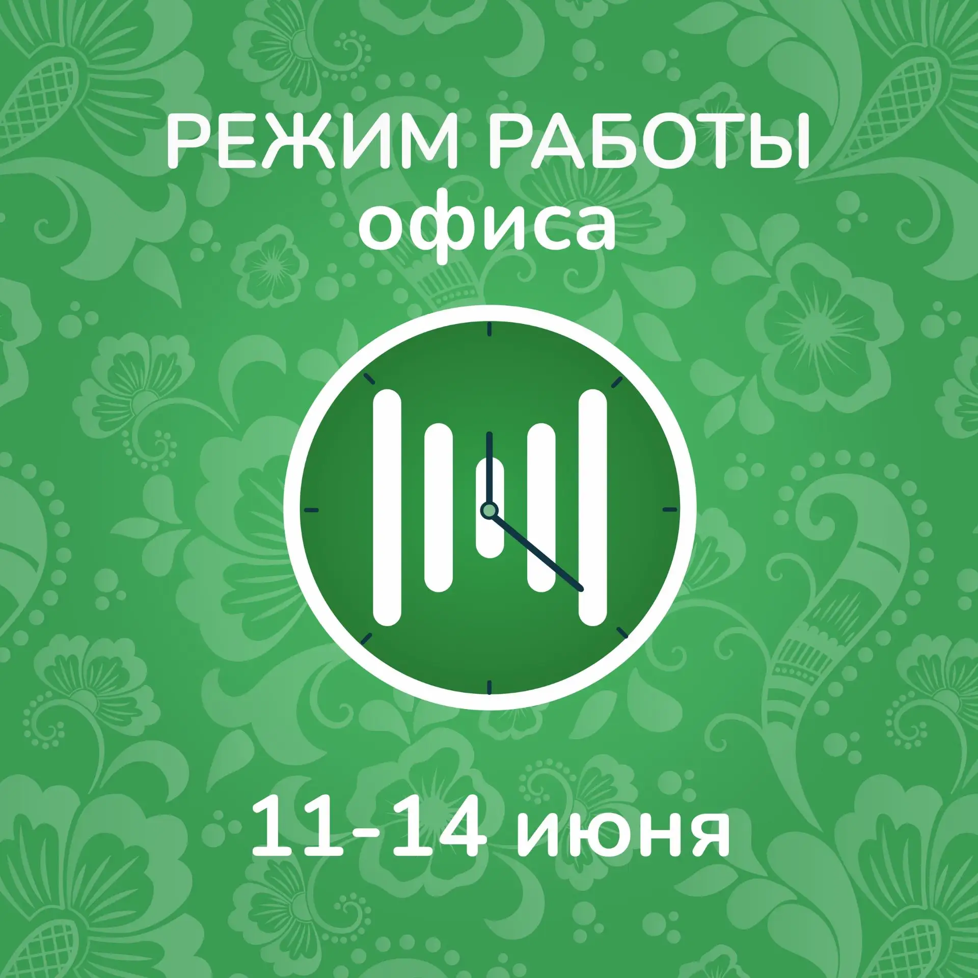 Уважаемые абоненты!
Обращаем ваше внимание, что офис 11 июня работает до 13.00. 12,13 и 14 июня - вы