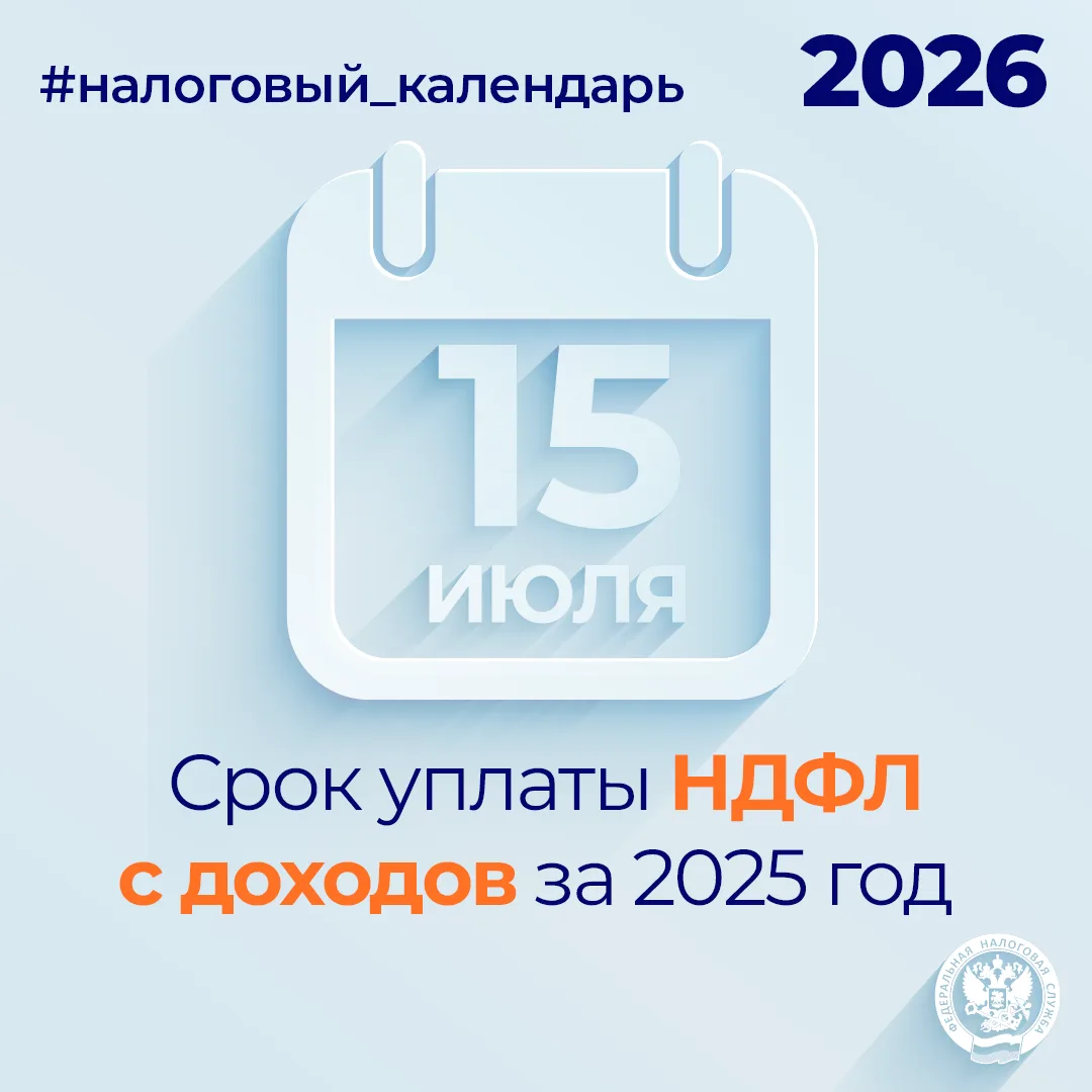 📆 Напоминаем, что НДФЛ с доходов за 2025 год необходимо уплатить не позднее 15 июля