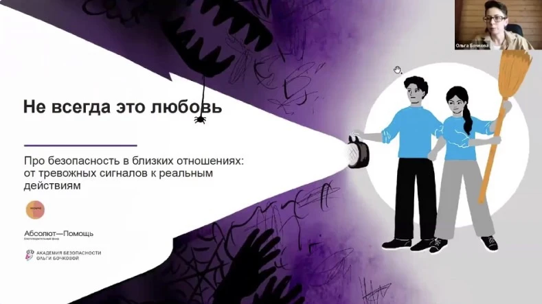 Запись вебинара «Не всегда это любовь» готова💜

Если вы не смогли присоединиться онлайн, то сейчас 