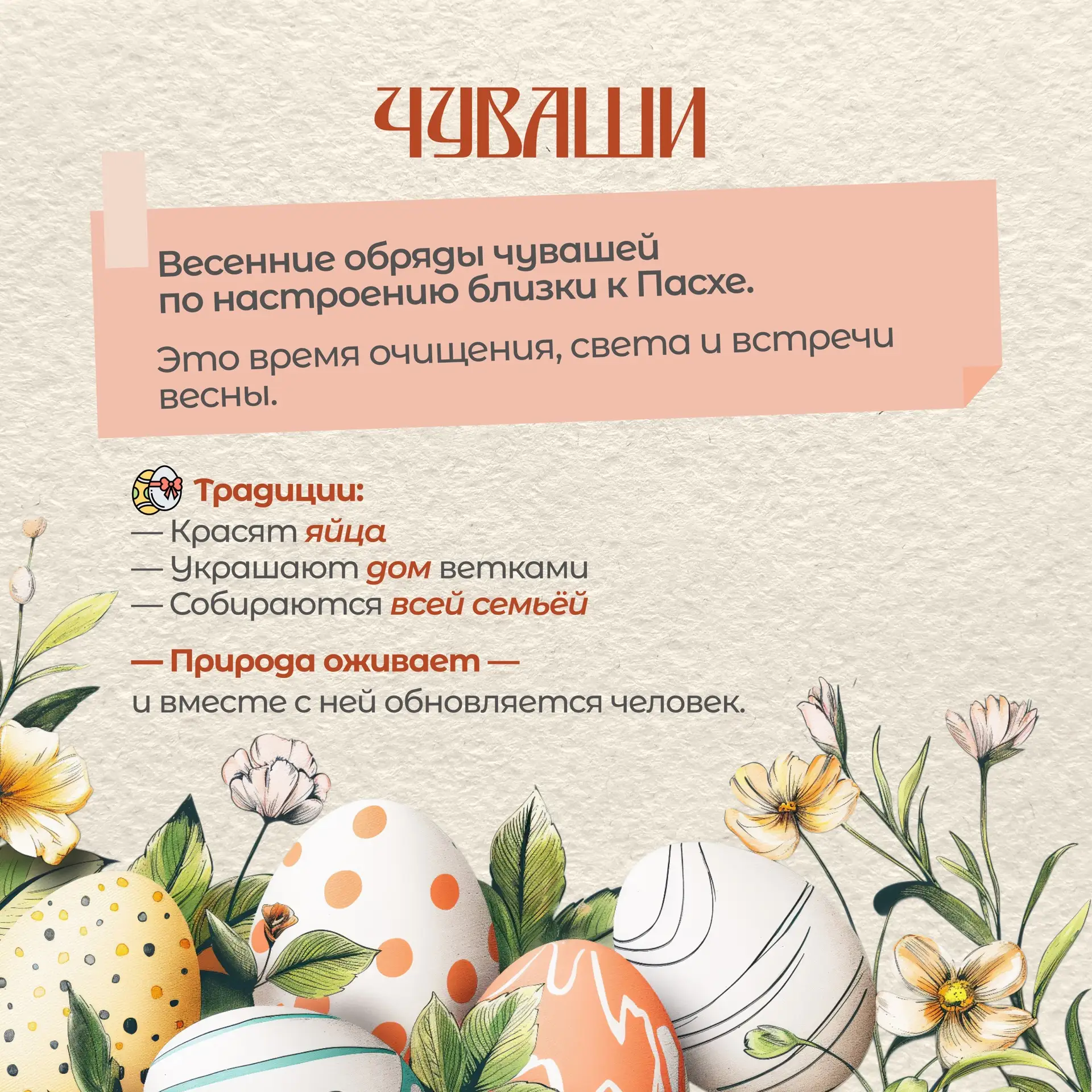 🐣 12 апреля - Воскресение Христово (Пасха)!  🌳 В России Пасха имеет глубокие исторические корни и св