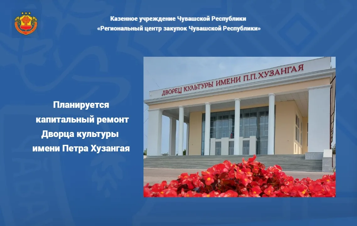 🏛️Объявлен конкурс на капитальный ремонт здания Дворца культуры имени Петра Хузангая.