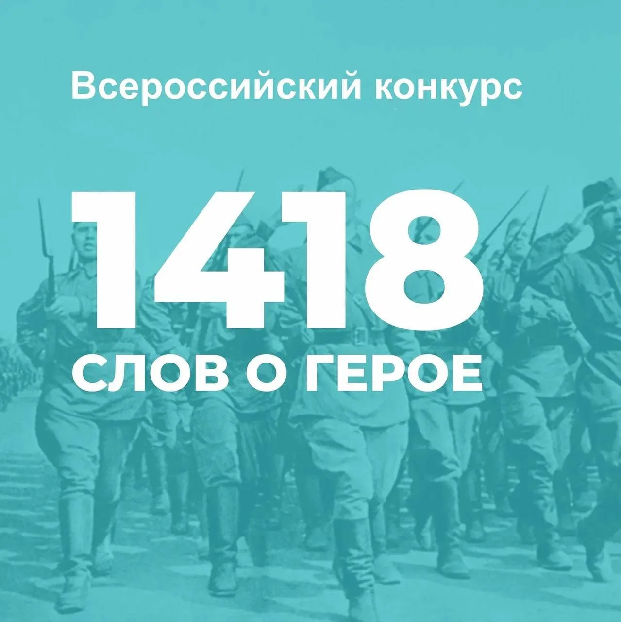 Стартовал Международный конкурс эссе «1418 слов о Герое»