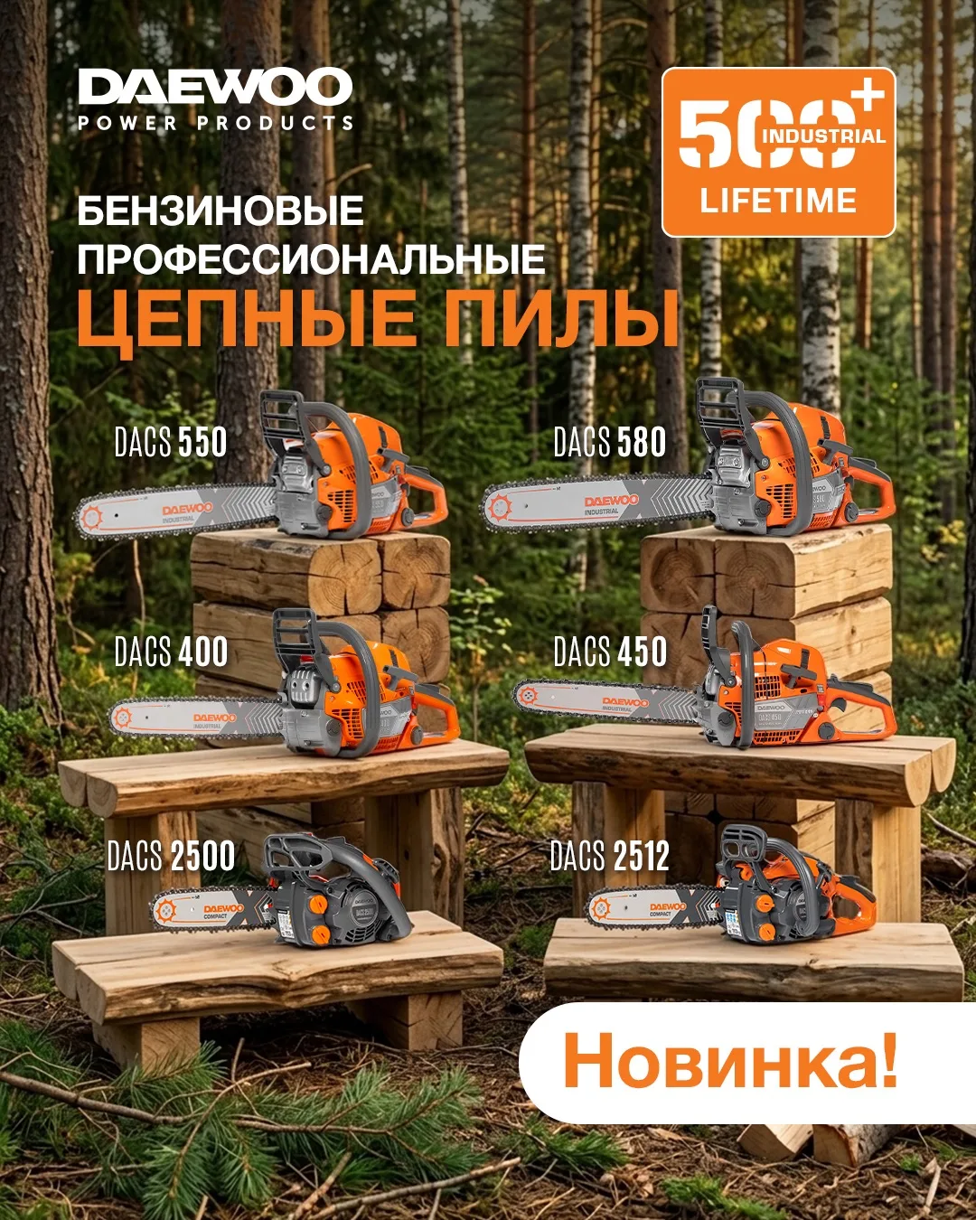 🔥 НОВИНКИ DAEWOO — 6 новых бензопил под разные задачи!
Встречайте обновленную линейку бензопил DAEW