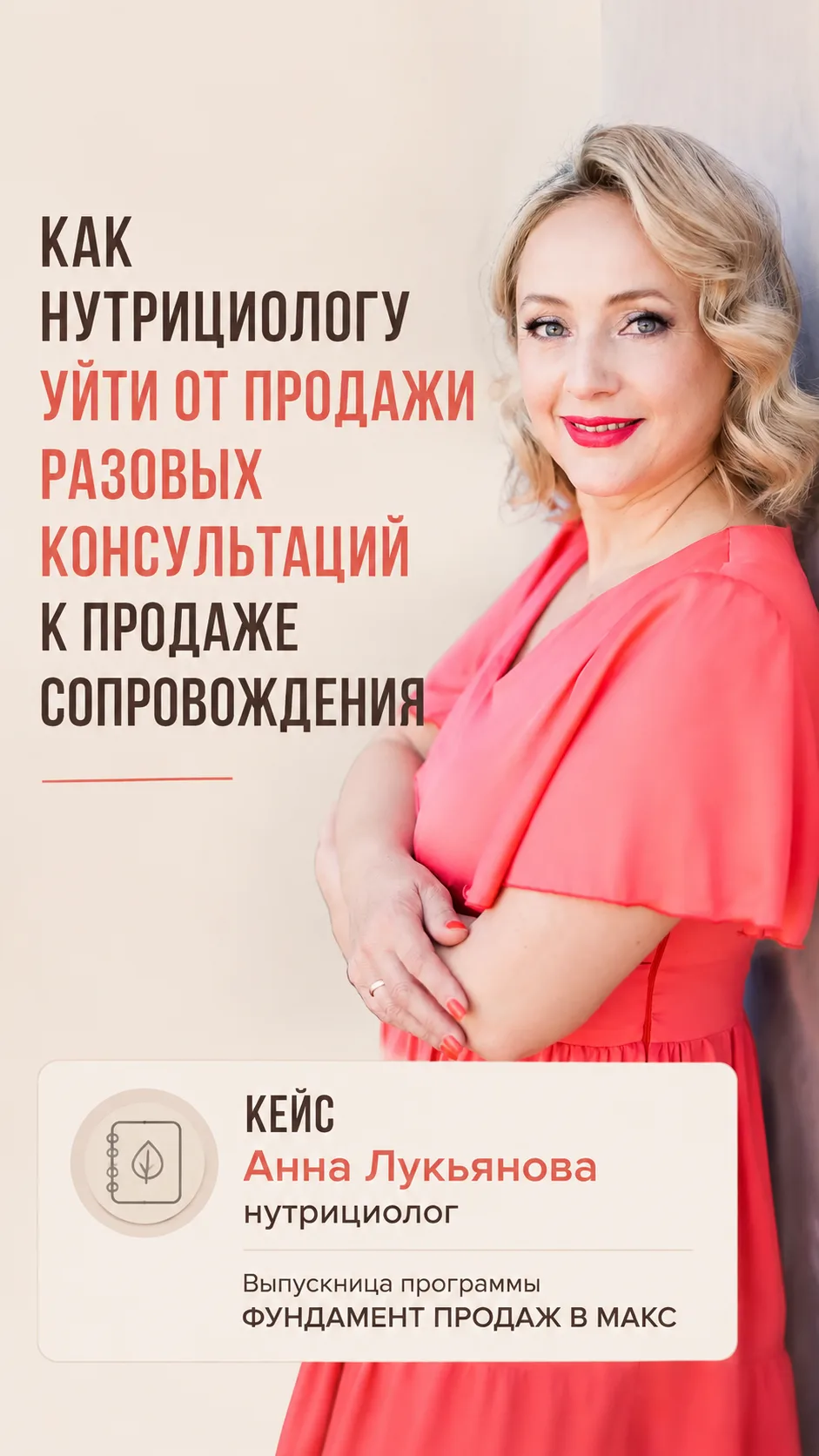 Как нутрициологу уйти от разовых консультаций к продаже сопровождения?