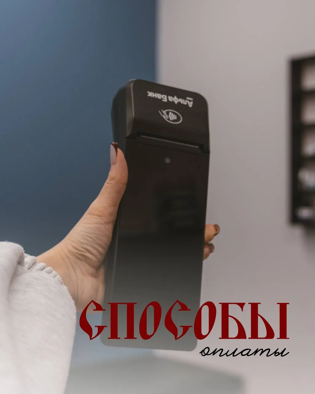 Теперь в моем кабинете доступна оплата по карте 💳

Можно спокойно приходить без наличных — терминал