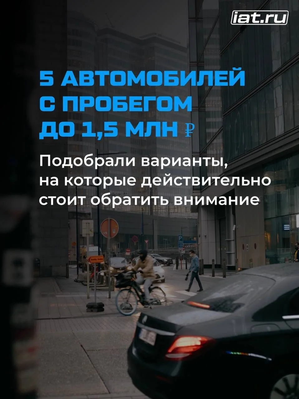 Автомобиль с пробегом до 1,5 млн ₽ — это не обязательно компромисс между ценой и качест...