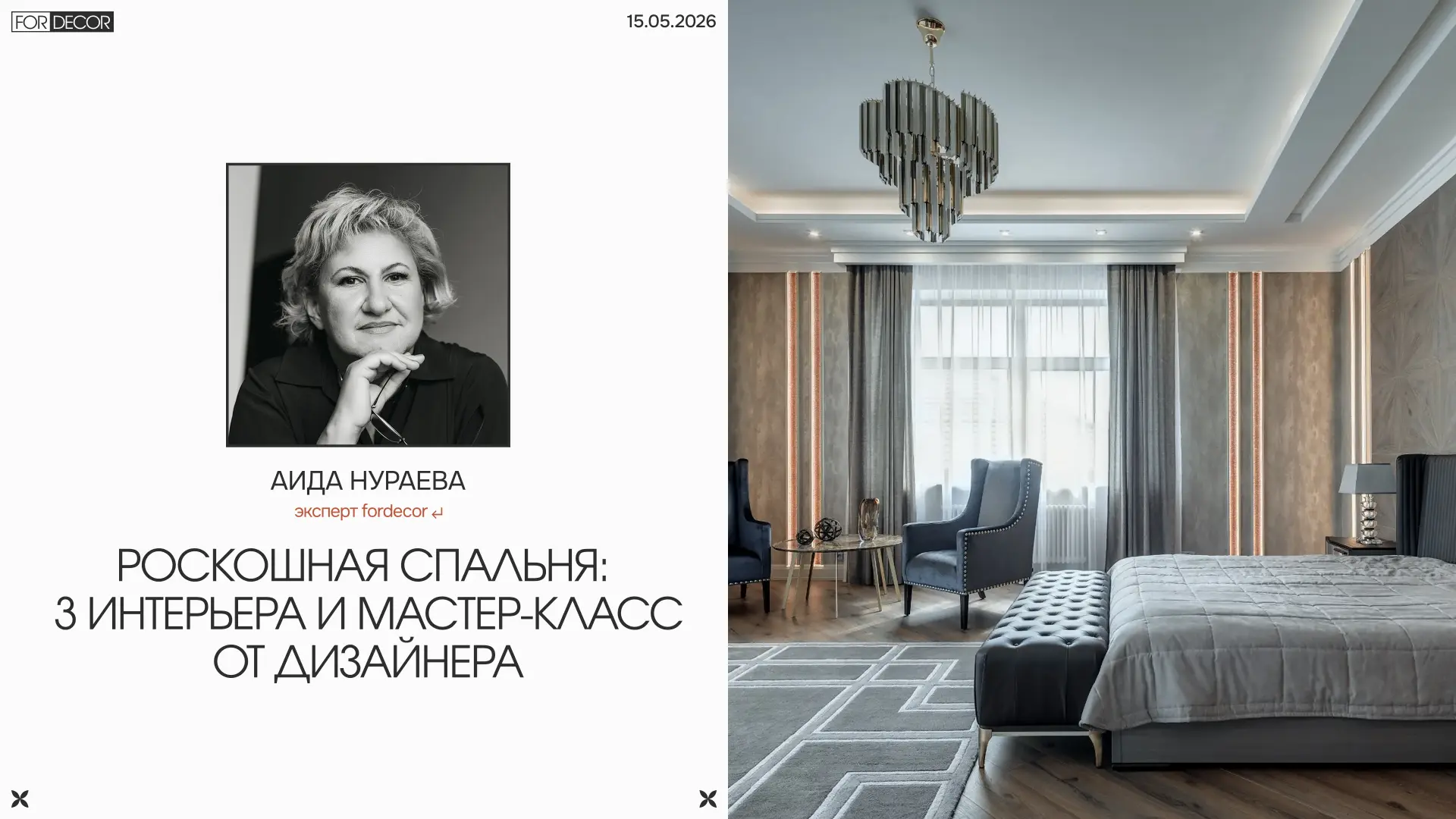 Роскошная спальня: 3 интерьера и мастер-класс от дизайнера