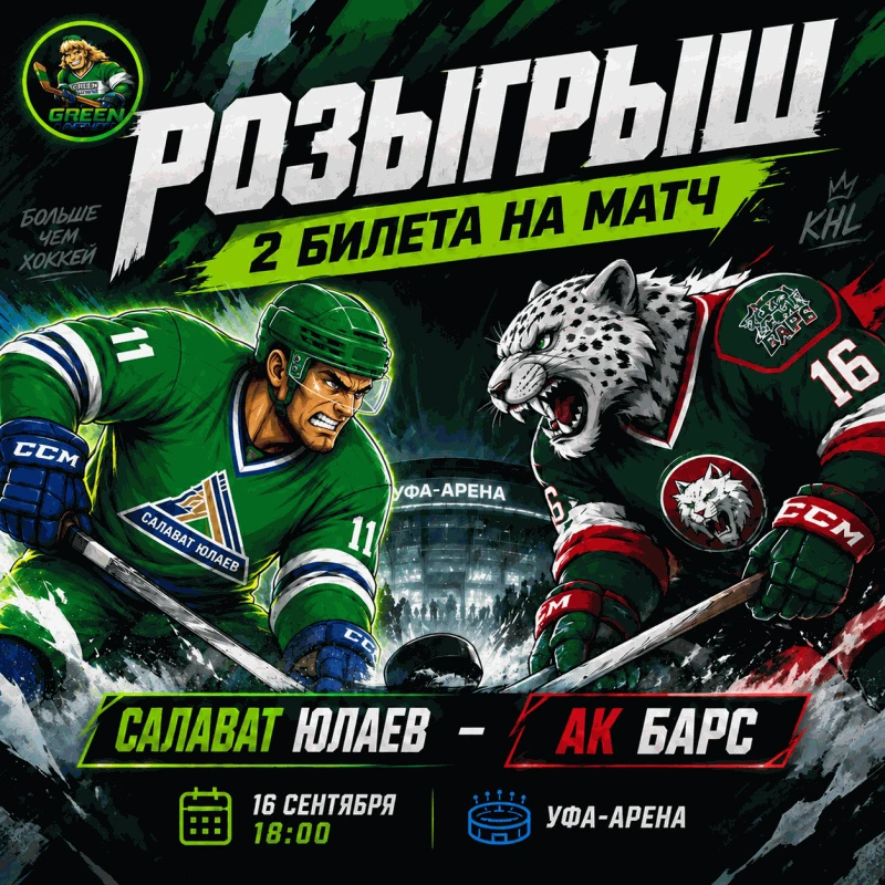 РАЗЫГРЫВАЕМ 2 БИЛЕТА НА МАТЧ «САЛАВАТ ЮЛАЕВ» vs «АК БАРС»! 💚