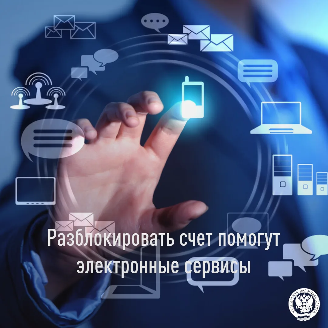 Разблокировать счет помогут электронные сервисы☑️