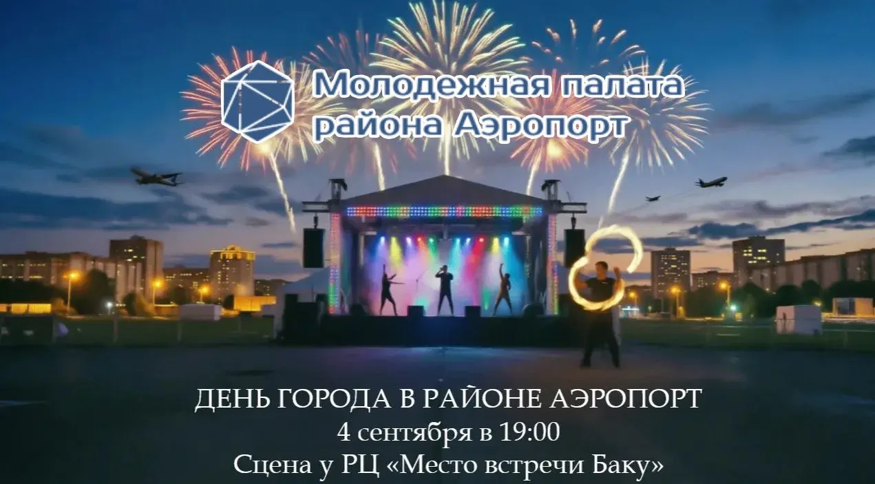 🎆 ДЕНЬ ГОРОДА ОТ МОЛОДЕЖНОЙ ПАЛАТЫ РАЙОНА АЭРОПОРТ! 🎆