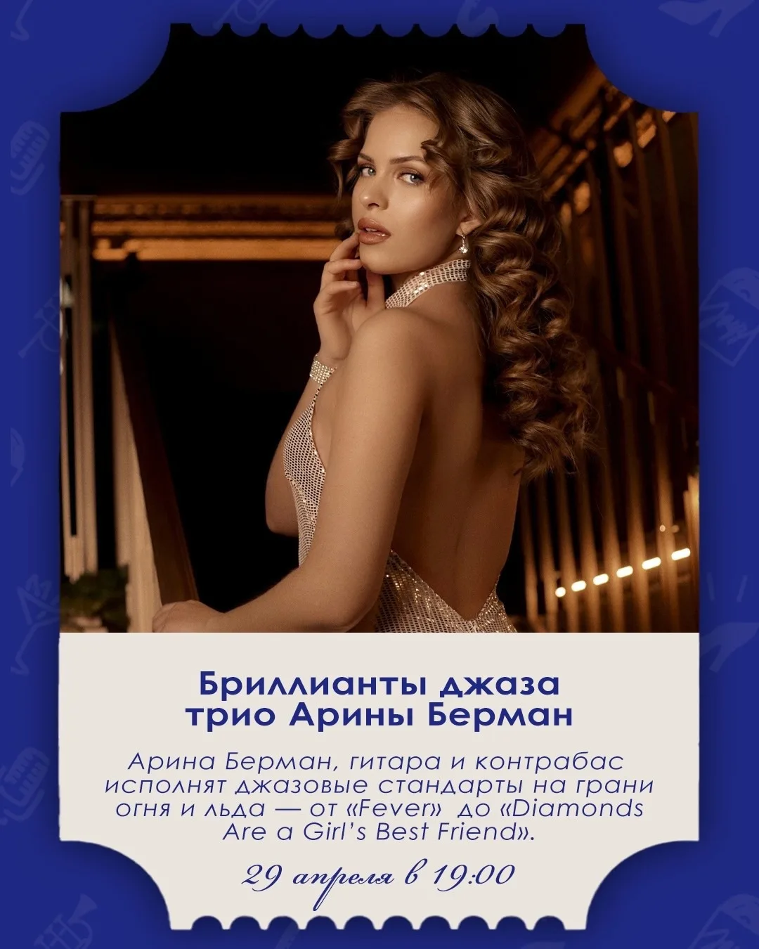 Весна, коктейли и джаз.