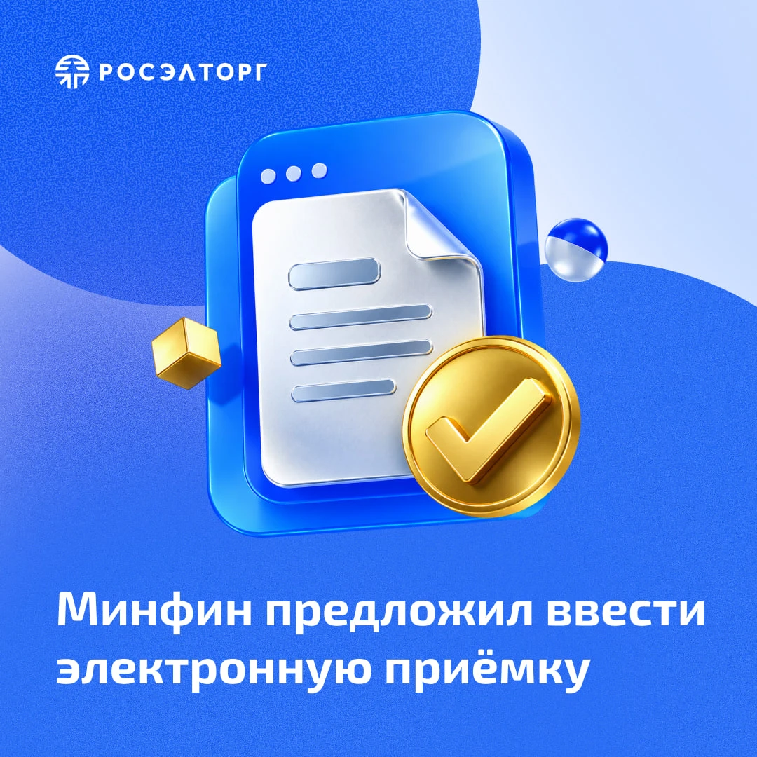 Минфин предложил ввести обязательную электронную приёмку для договоров, заключённых по ...