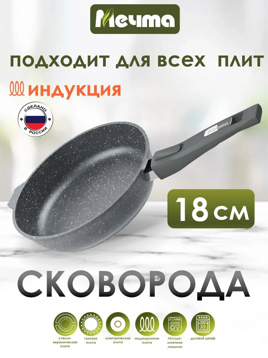 ⚡️ Сковорода со съемной ручкой для индукционной плиты 18 см, Мечта
