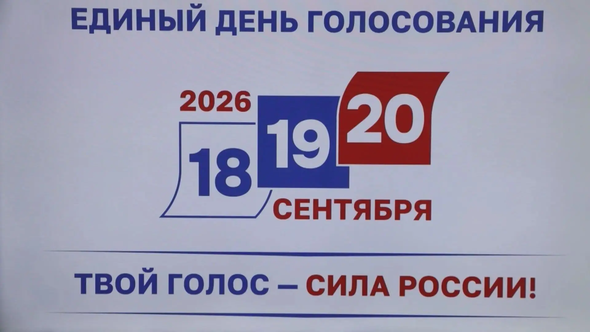 В Костромской области началась подготовка к выборам в Госдуму девятого созыва
Избирательная кампания