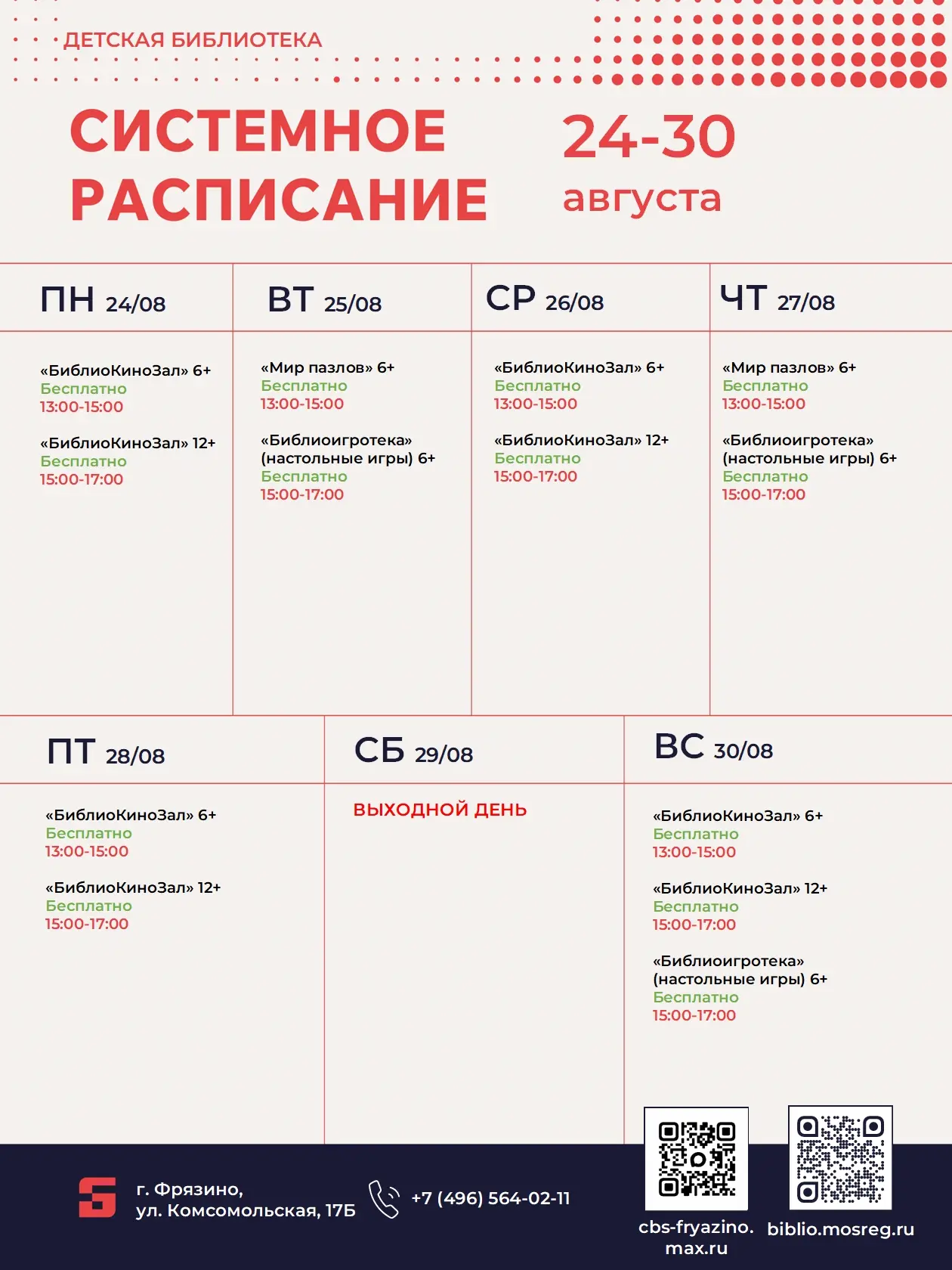 🌞Расписание занятий и событий в библиотеках города Фрязино с 24 августа по 30 августа ...