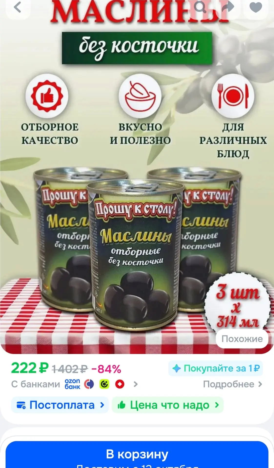 Маслины без косточки Прошу к столу 3 шт х 314 мл