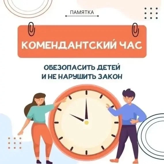 https://vk.ru/wall-213236518_4215 Комендантский час для детей и подростков: что нужно знать родителя
