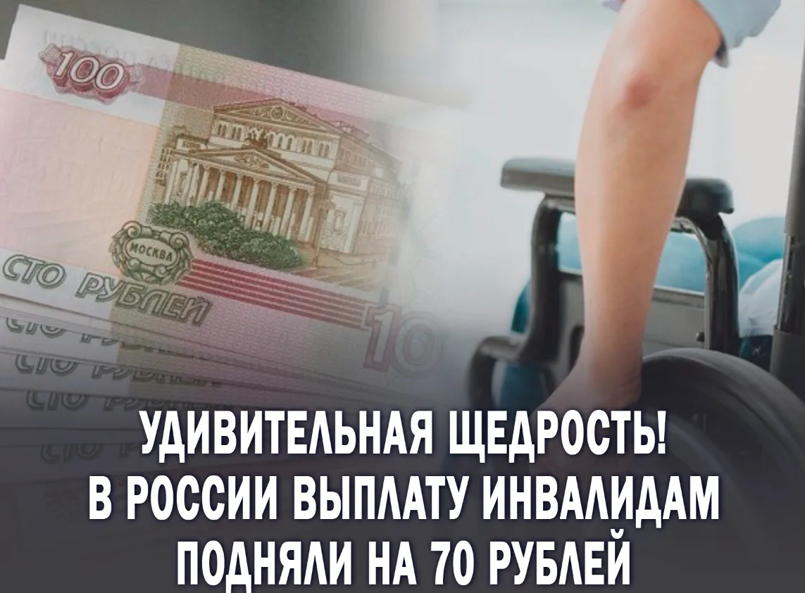 😳Поистине щедрый жест! В Российской Федерации была повышена выплата инвалидам на 70 рублей.  Министе
