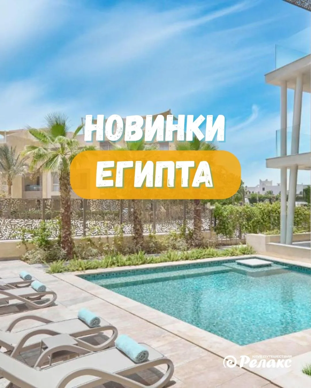 ✨ Новинки Египта: три отеля, которые уже успели привлечь внимание туристов