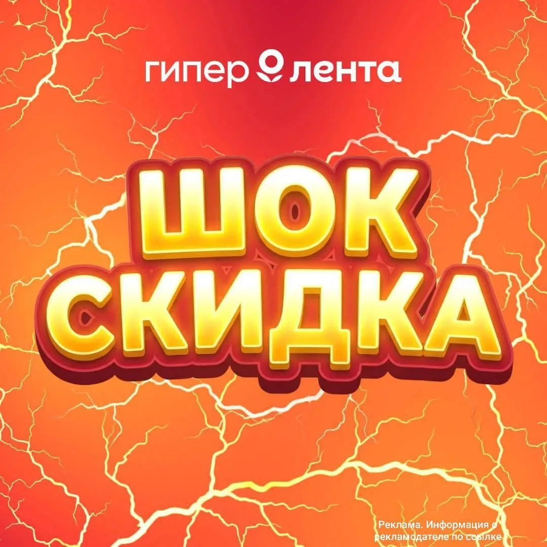 🎗 В «Гипер Ленте» СКИДКА - 65%