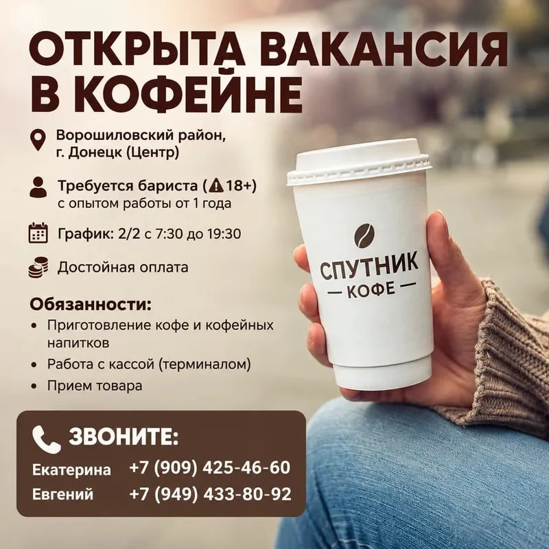Открыта вакансия в кофейне Ворошиловский район г.Донецк (Центр )