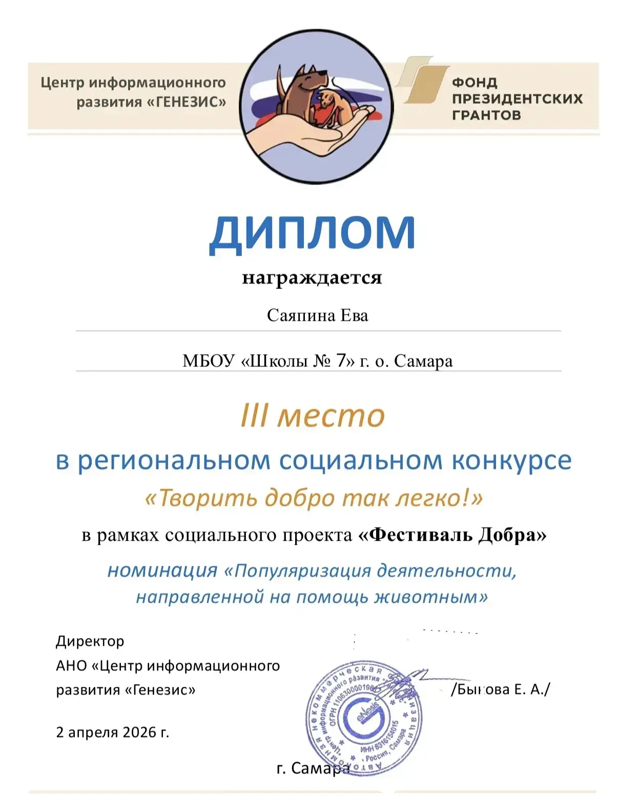 Ученица 1 «Л» класса Саяпина Ева заняла 3 место в региональном конкурсе «Творить добро ...
