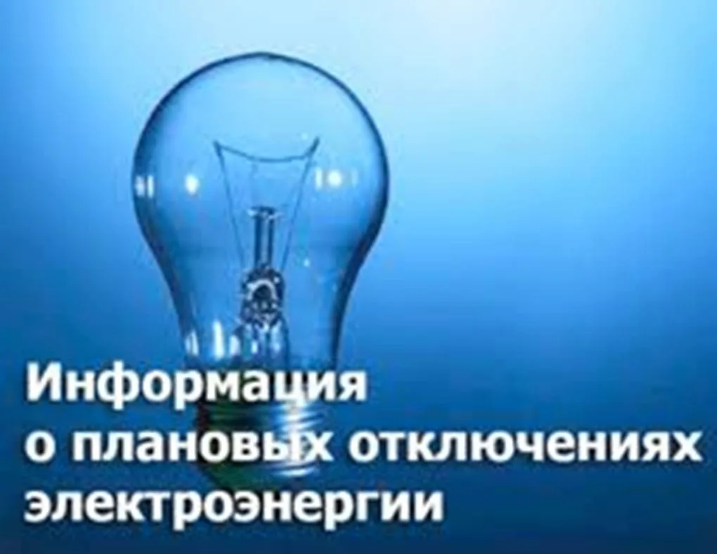 ООО Башкирэнерго информирует отключение электроэнергии: с 13.08.2026 до 31.08.2026  с 10.00 до 18.00