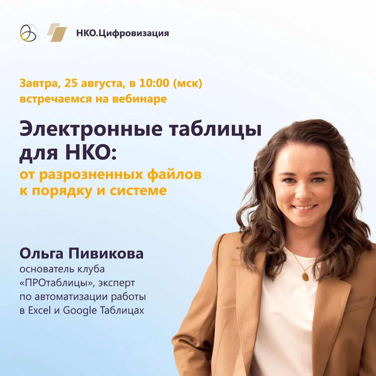 📆 Завтра, 25 августа, в 10:00 (мск) встречаемся на вебинаре «Электронные таблицы для Н...