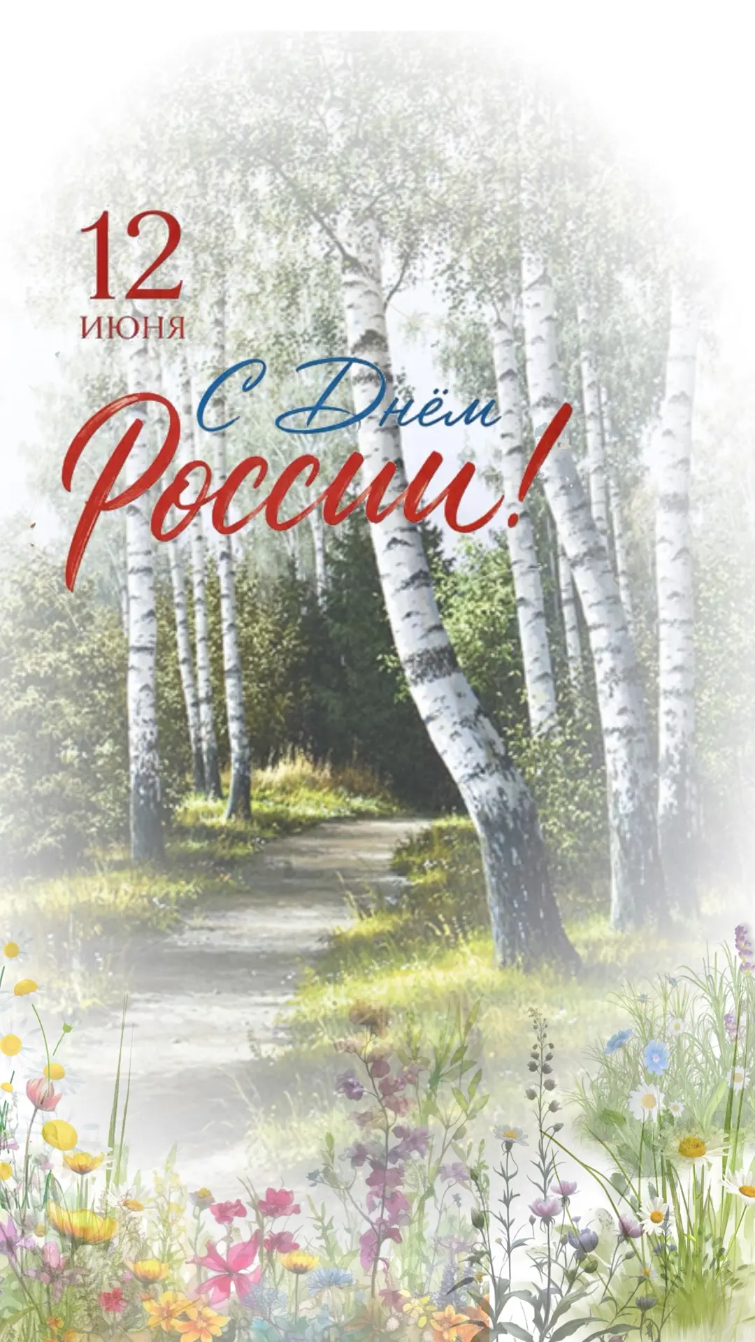 Дорогие друзья, любимые подписчики! Поздравляем вас с Днем России! 🇷🇺
 
Говорят, чтобы по-настояще