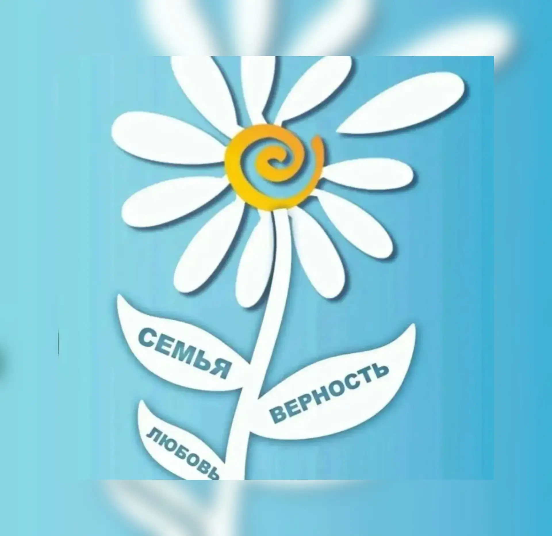 Сегодня мы вам расскажем об очень важном празднике-День семьи ,любви и верности!                    
